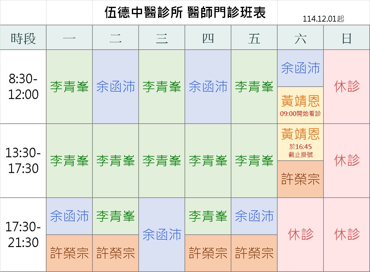 伍德中醫診所 醫師門診班表